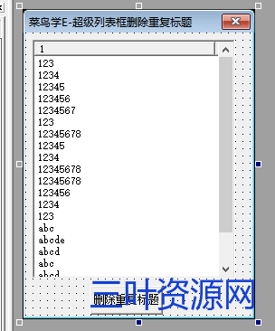 超级列表框删除重复标题.png