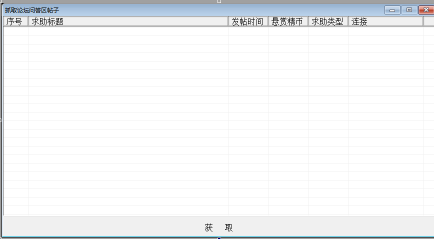 获取易语言论坛问答区帖子.png