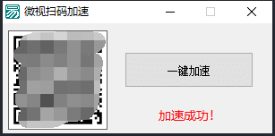 微视扫码QQ加速0.5天 接口.png