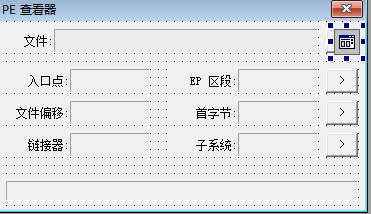易语言PE查看器