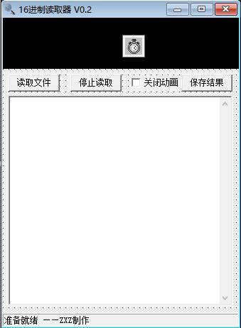 易语言16进制读取器源码