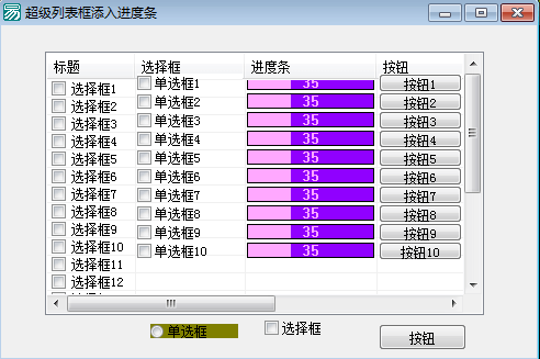 超级列表框加进度条和按钮源码.png