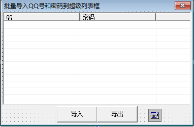 批量导入QQ号和密码格式文本到超级列表框