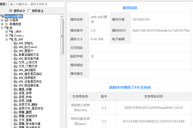 易语言调用JsDroid2模块.png