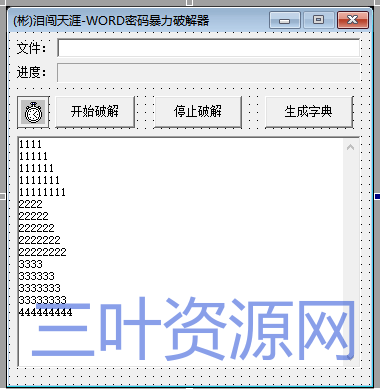 (彬)泪闯天涯-WORD密码暴力破解器.png