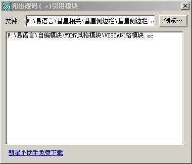 列出易语言源码引用的模块