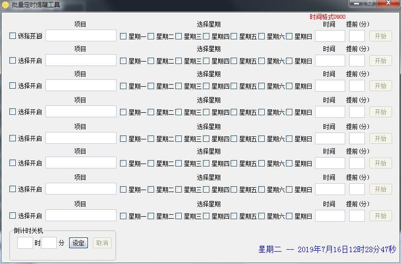 批量定时提醒工具源码 