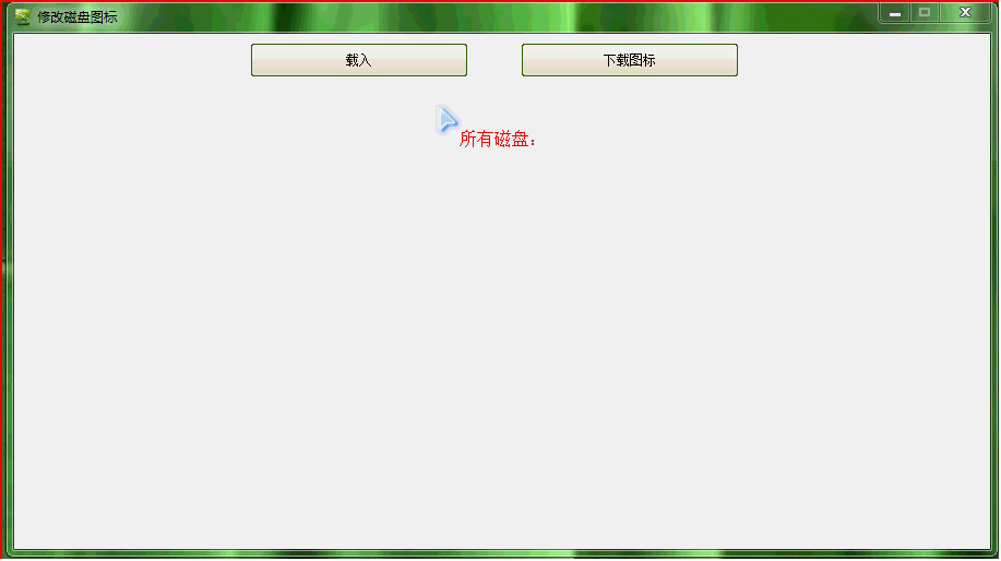 易语言修改磁盘图标源码
