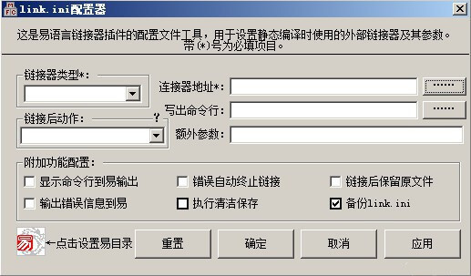 易语言link配置器源码