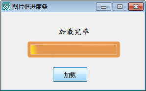 易语言图片进度条源码 (1).png
