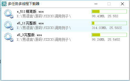 易语言多任务多线程下载器源码.png