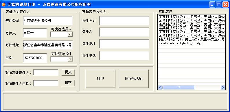 万能快递单打印和便捷客户信息管理源码