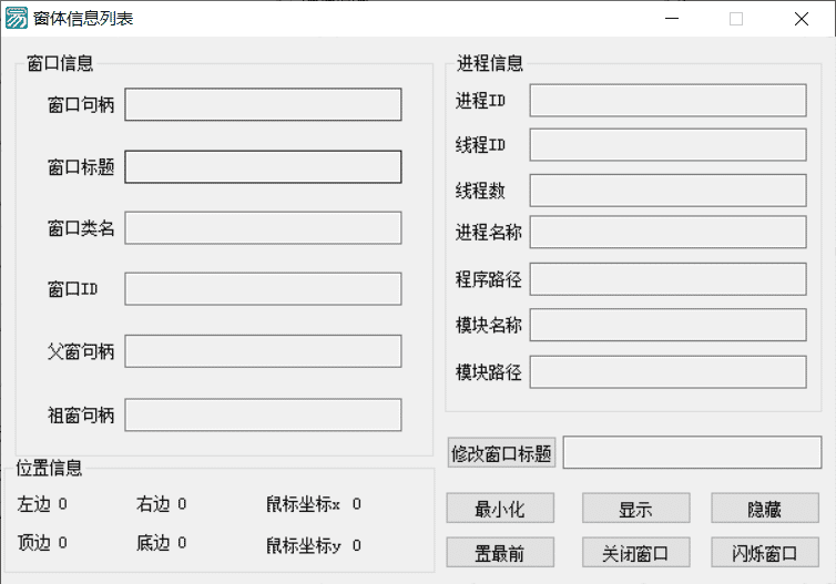 易语言获取程序窗口信息、进程信息.png