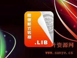 图像格式转换支持库2.0#4版(静态版).jpg 图像格式转换支持库2.0#4版(静态版).jpg