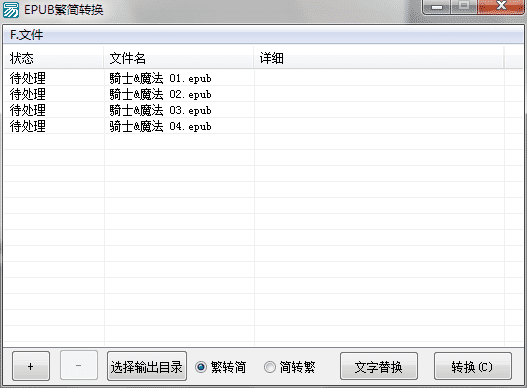 EPUB繁简转换工具源码.png