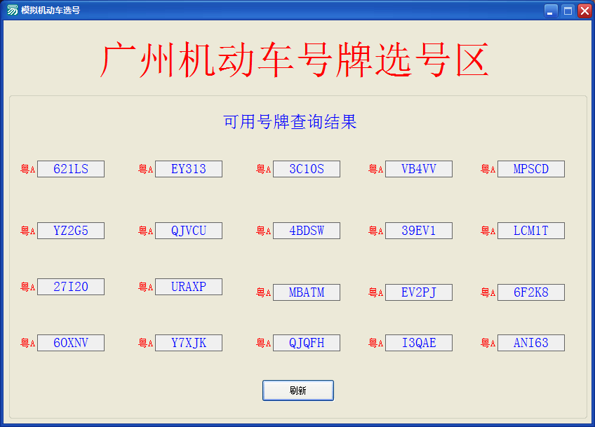 模拟机动车牌选号易语言源码.png