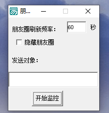 微信PC端朋友圈监控源码