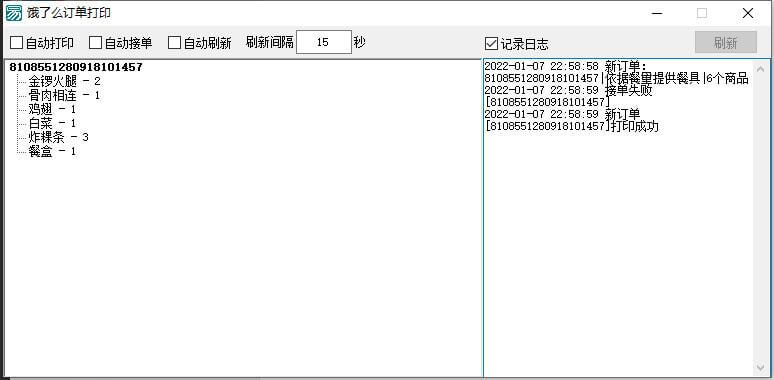 饿了么自动接单打印程序