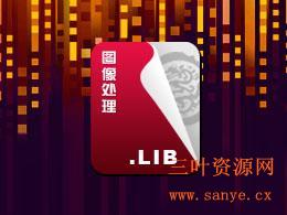 云外归鸟的图像处理支持库1.1#0版(静态版)(第三方).jpg 云外归鸟的图像处理支持库1.1#0版(静态版)(第三方).jpg