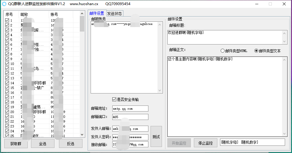 QQ群监控新人入群发送邮件软件