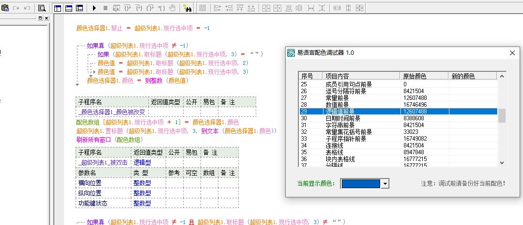 实时调试易语言配色源码