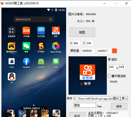 图色工具例子（ ADB 取图 取色 识图 验证）