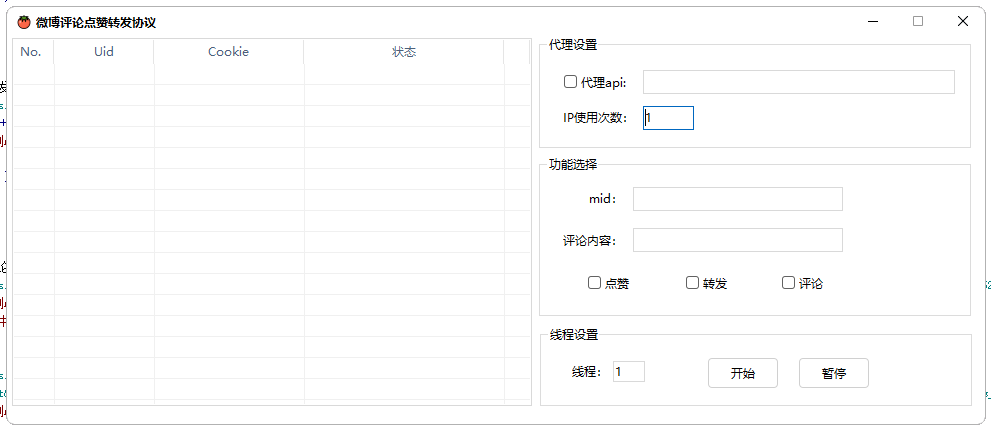 微博点赞评论转发协议源码