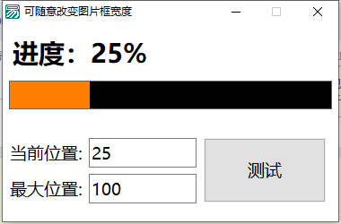 易语言仅五行代码实现自定义进度条