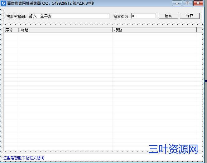 百度搜索网址采集器.png