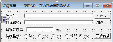 易语言GDI图片格式转换源码.png