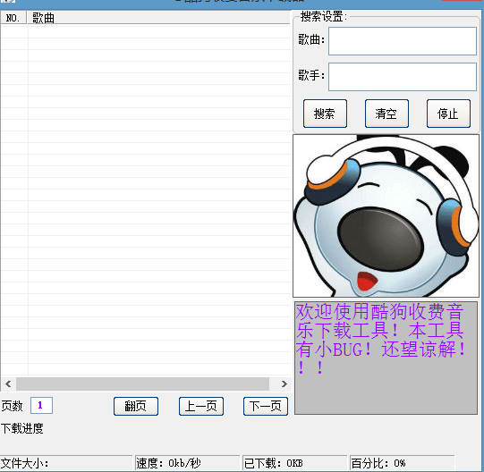 酷狗收费音乐下载器