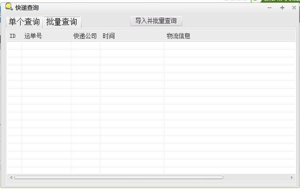 快递批量查询软件源码（快递单号批量查询软件）