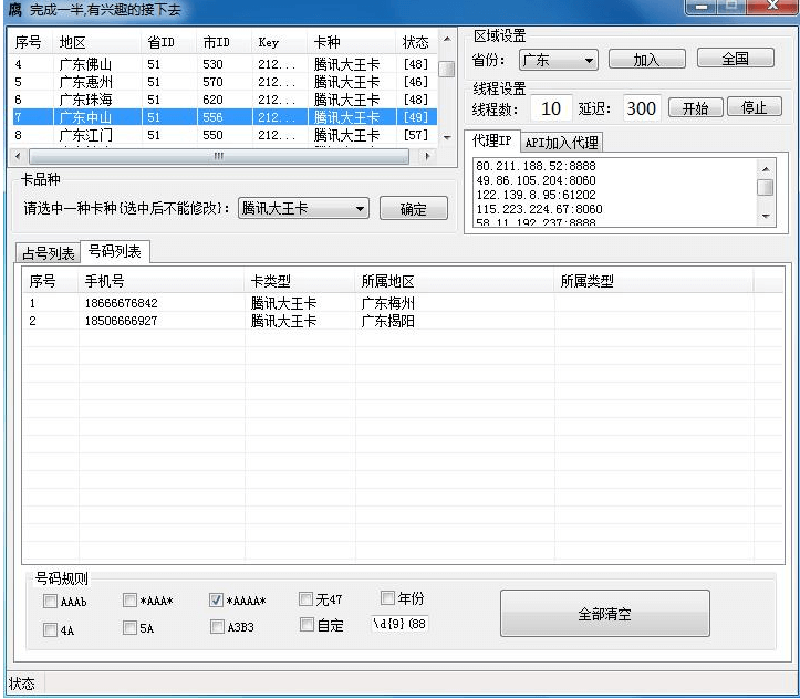 腾讯大王卡靓号扫描