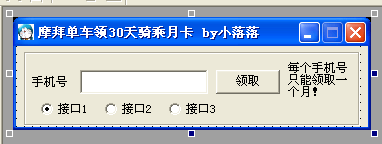 易语言ofo领90天月卡摩拜单车30天月卡源码.png