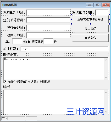 邮箱轰炸器源码.png