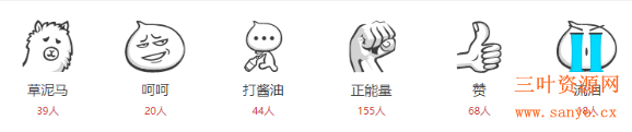 刷搜狐畅言评论emoji表情数量源码.png