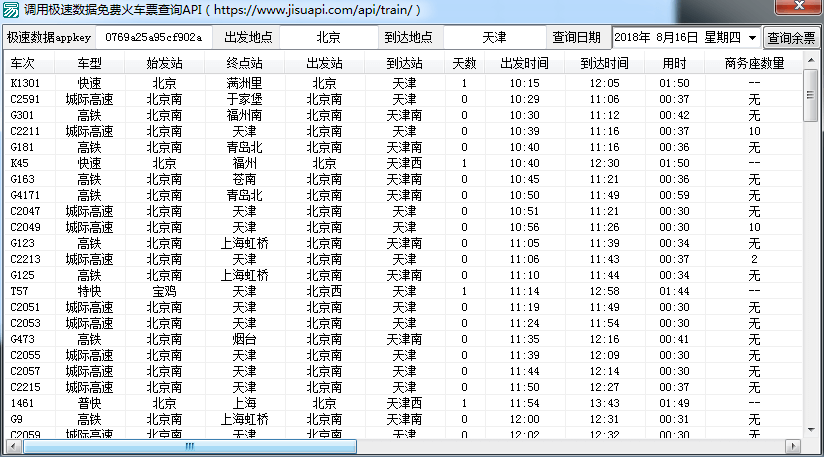 火车票余票免费查询源码.png