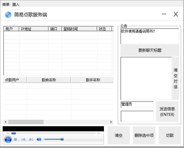 局域网简易点歌系统3.0源码
