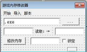 易语言读内存修改内存并导入脚本