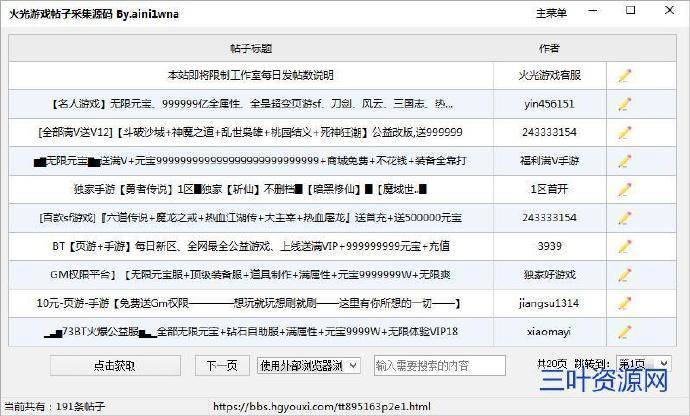 页游游戏论坛帖子采集源码