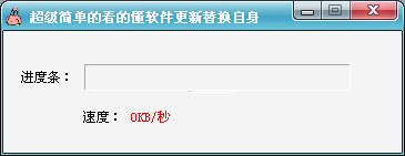 易语言软件自动更新升级源码.png