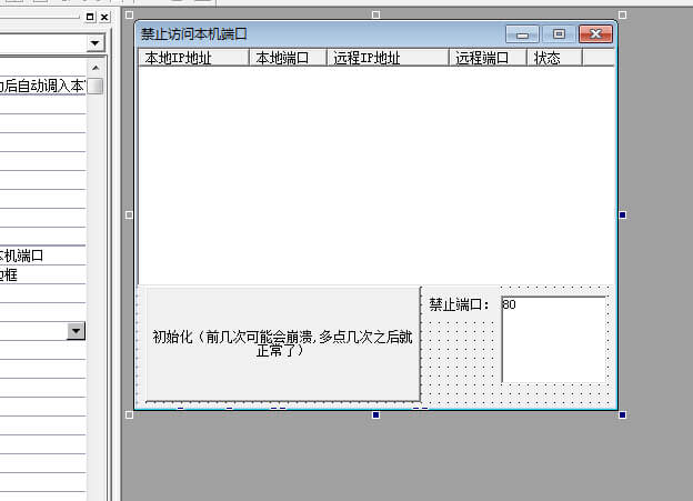 易语言禁止访问本机端口源码.jpg