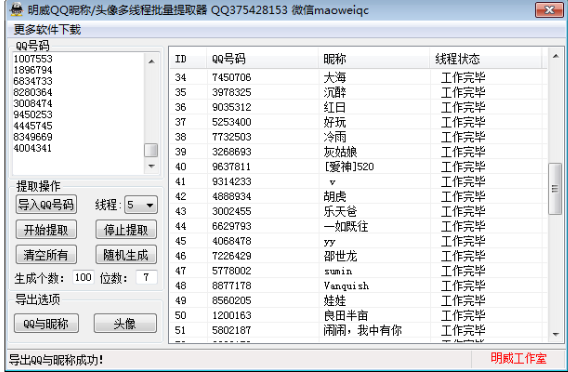 多线程批量提取QQ昵称与头像源码