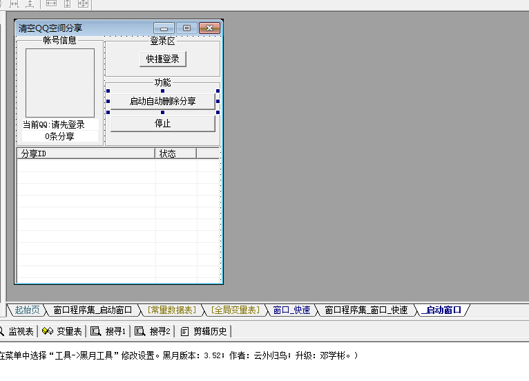 QQ空间分享删除工具源码 (1).png