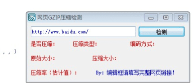 易语言简单网页GZIP压缩检测的例子.png