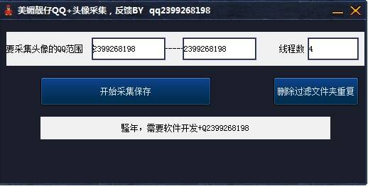 QQ头像批量采集源码.jpg
