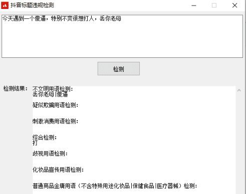 抖音违规标题检测软件源码.png