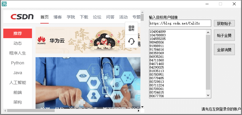 CSDN批量点赞源码 可以给自己刷赞.png