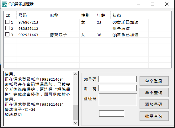 QQ音乐加速器+取QQ资料.png