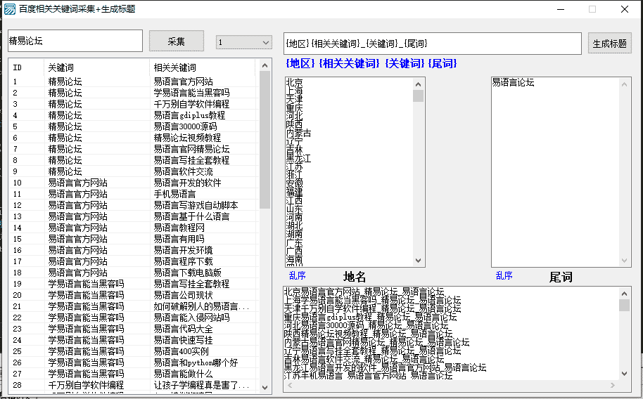 百度相关关键词批量采集并生成标题.png